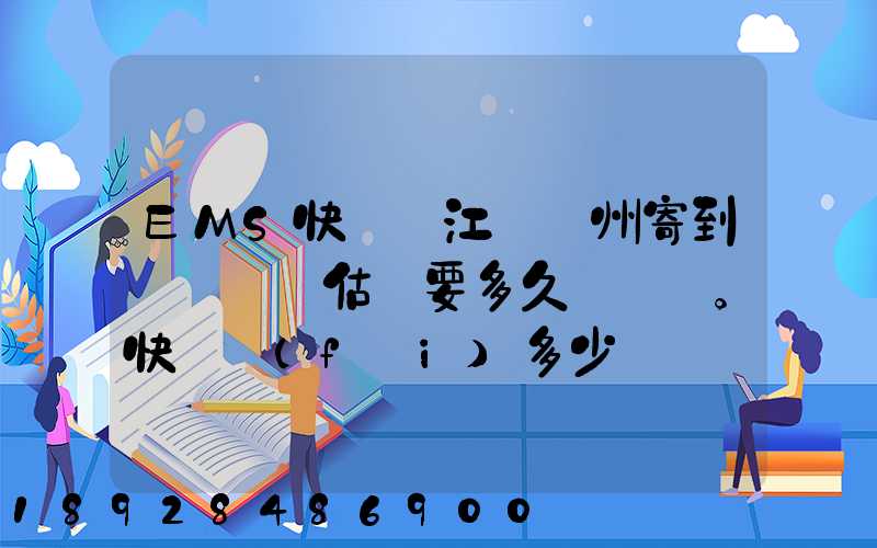 EMS快遞從江蘇蘇州寄到遼寧遼陽估計要多久?？爝f費(fèi)多少錢。